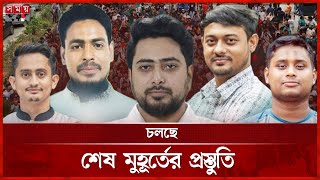 তরুণদের নতুন দল ‘জাতীয় নাগরিক পার্টি’র আত্মপ্রকাশ আজ | Jatiya Nagorik Party | Debut | Somoy TV