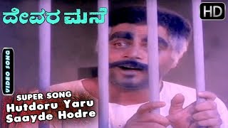 Hutdoru Yaru Saayde Hodre - Video Song | Devara Mane - Kannada Movie | Ambarish Hits