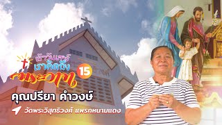 [EP.15] เช้าวันเสาร์เราคิดถึงพระวาจา | วัดพระวิสุทธิวงศ์ แพรกหนามแดง