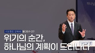 [순전한교회] 주일설교 2025.01.26 | 위기의 순간, 하나님의 계획이 드러나다 | 사도행전 25:1-27 | 이태재 목사