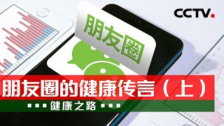 经常输液、服用阿司匹林、勾脚真能防血栓吗？专家教您甄别朋友圈里的健康传言！20230301 朋友圈的健康传言（上）|《健康之路》CCTV科教