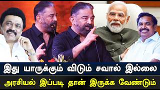 Kamal Haasan Speech | இது யாருக்கும் விடும் சவால் இல்லை | tamil news | STV