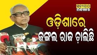 ଓଡ଼ିଶାରେ ଜଙ୍ଗଲ ରାଜ ଚାଲିଛି: ନରସିଂହ ମିଶ୍ର | Satyapatha news |