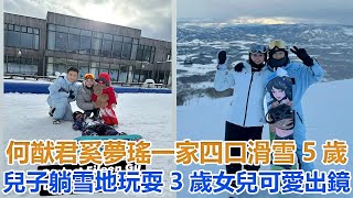 何猷君奚夢瑤一家四口滑雪，5歲兒子躺雪地玩耍，3歲女兒可愛出鏡#何猷君#奚夢瑤