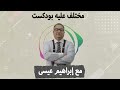 مختلف عليه رد نارى على الشيخ الشعراوى وعبدالله رشدى .. عندهم هيجان جنسى