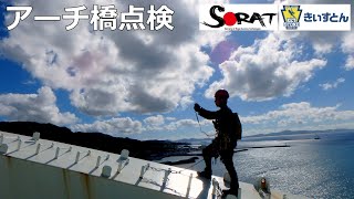 【SORAT/きぃすとん】アーチ橋点検 ロープアクセス技術 ロープ高所作業 ロープ足場 無足場