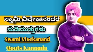 10 ವಿವೇಕ ವಾಣಿ ಸ್ವಾಮಿ ವಿವೇಕಾನಂದರ ನುಡಿಮುತ್ತುಗಳು#swamivivekananda #qoutes