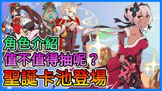 《彈射世界》聖誕轉蛋池值不值得抽？角色介紹、聖誕活動關卡、聖誕活動挑戰，情報詳細解說！【三叔公】