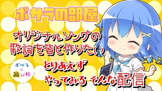 【ポサラの部屋】#18  歌詞を作るよ【雑談】　