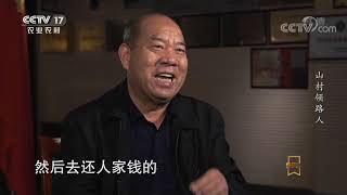 《遍地英雄》 20200823 山村领路人|CCTV农业