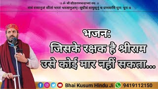 भजन: जिसके रक्षक है श्रीराम, उसे कोई मार नहीं सकता||@BhaiKusumHinduji||Shri Hanumant Katha