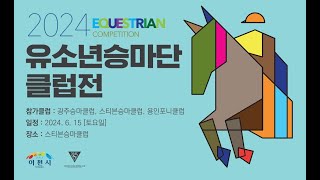 2024유소년승마단 클럽전 제3경기 영상