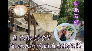 許家手工流水麵線shorts版   #shorts#新北石碇#新北美食 #北台灣美食#台灣美食#台北美食