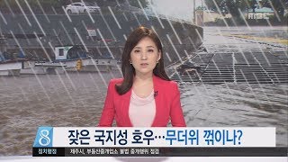 제주MBC 리포트 잦은 국지성 호우   무더위 꺾이나 김찬년