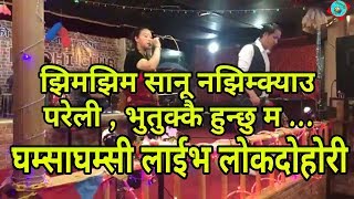 Jhim Jhim sanu नझिम्क्याउ परेली भुतुक्कै हुन्छु म  [ Live Dohori ]