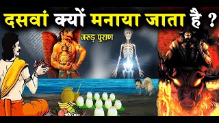 दसवां क्यों मनाया जाता है || Significance of Dashva in Hinduism || Garun Puran || Daivik Guru