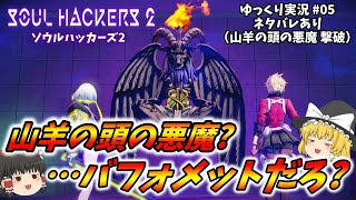 【ゆっくり実況】ソウルハッカーズ2　山羊の頭の悪魔？…バフォメットだろ？　#05【ネタバレ】