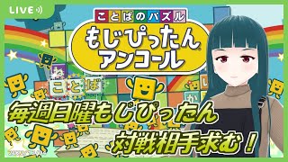 【もじぴったんアンコール】日曜もじぴったんオンライン対戦！2022/12/04