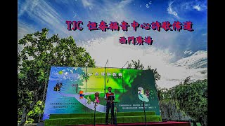 TJC 恒春福音中心詩歌佈道 西門廣場 完整版  2023 07 01