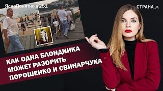 Как одна блондинка может разорить Порошенко и Свинарчука | ЯсноПонятно #251 by Олеся Медведева