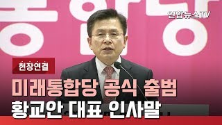 [현장연결] 미래통합당 공식 출범…황교안 대표 인사말 / 연합뉴스TV (YonhapnewsTV)