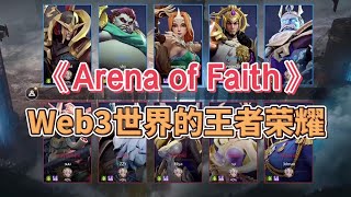 《Arena of Faith》Web3世界的王者荣耀