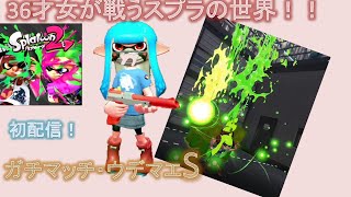 女性がガチに戦うスプラトゥーン２！！