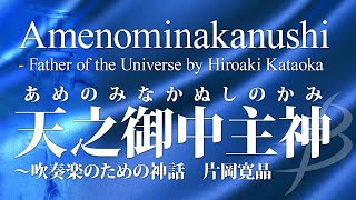 Amenominakanushi - Father of the Universe by Hiroaki Kataoka