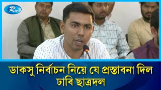 ডাকসু নির্বাচন নিয়ে যে প্রস্তাবনা দিল ঢাবি ছাত্রদ | Dhaka University | Chatradal | Rtv News