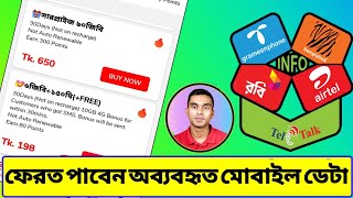 অব্যবহৃত ডেটা নতুন করে বিক্রি করত মোবাইল অপারেটররা।। এবার গ্রাহক ফেরত পাবেন অব্যবহৃত মোবাইল ডেটা 😱😱