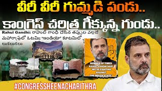 వీరీ వీరీ గుమ్మడి పండు || కాంగ్రెస్ చరిత్ర గీక్కున్న గుండు || Congress Heena Charithra