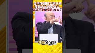 台灣叩關被已讀不回 薛瑞元台灣變破口 郭正亮酸：我聽10次了 #Shorts