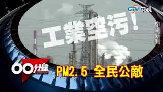 【中視新聞】精彩搶先看 《60分鐘》~ 隱形殺手PM2.5 20150323