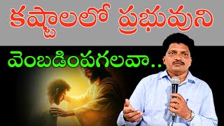 ఏ స్థితిలో ఐనా ప్రభువును వెంబడింపగలవా || Telugu || #christianvideos #christian #morningdevotion