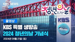 [풀영상] KBS 특별 생방송 2024 청년의 날 기념식 - 2024년 9월 21일(토) 15:00~ / KBS