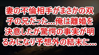 妻の不倫相手がまさかの双子の兄だった…俺は離婚を決意したが驚愕の事実が明るみになり予想外の結末に…