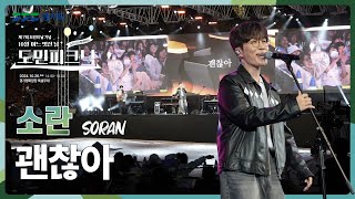 acultures Live🔴 소란(SORAN) - 괜찮아