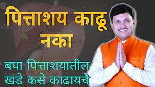 पित्ताशय काढू नका । dr swagat todkar tips 8n marathi | #MarathiSolution