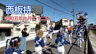 西板持地車 令和５年１０月２２日(日)