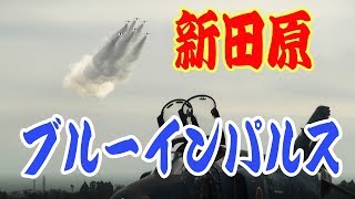 新田原基地航空祭エアフェスタ2017　ブルーインパルス展示飛行