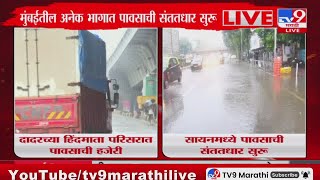 Mumbai Rain Update News | सायनमध्ये पावसाची संततधार सुरु, दादरच्या हिंदमाता परिसरात पावसाची हजेरी