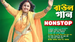 বাউল গান ননস্টপ || baul song nonstop || baul gaan album