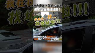 逛大街逆？龜速占車道　運將：我在找地址啦！｜TVBS新聞 #shorts