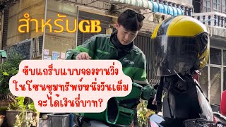 ขับแกร็บในโซนขุมทรัพย์ รายได้ดีไหม สำหรับGB #ขับแกร็บ #ไรเดอร์ #grabfood #foodrider #riderdekdoi