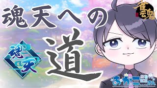 【雀魂】麻雀プロの本気配信～魂天への道～ ♯18【麻雀プロおがこーさん】