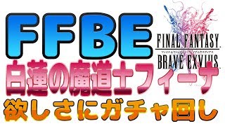 【FFBE】白蓮の魔道士フィーナ欲しさにガチャ回し