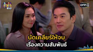 นัดเคลียร์ให้จบ เรื่องความสัมพันธ์ | Highlight เป็นต่อ 2025 Ep.02 | 16 ม.ค. 68 | one31