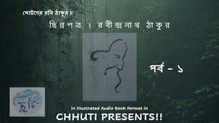 ছিন্নপত্র । রবীন্দ্রনাথ ঠাকুর । পর্ব - ১ | Chhinnapatra | EP 1 | Rabindranath | Chhuti Presents