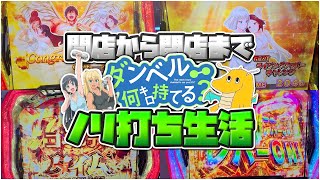 開店から閉店までダンベル何キロ持てる？ノリ打ち生活したら閉店１時間前に連続で上位AT突入する奇跡起きた【ダンベル何キロ持てる？】