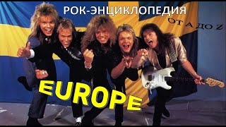 Рок-энциклопедия. Europe. История группы